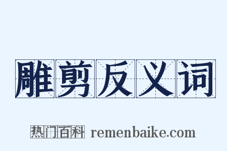 雕剪反义词是什么意思的图片